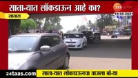 VIDEO | साताऱ्यात लॉकडाऊन आहे का?
