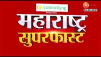 VIDEO : महाराष्ट्र सुपरफास्ट | 10 मे 2021 