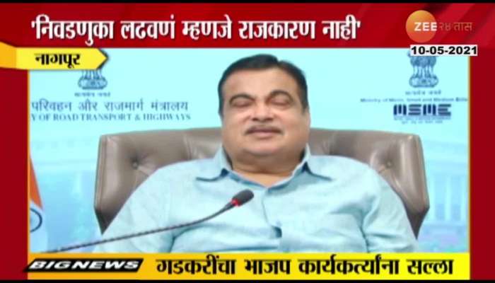 Nitin Gadkari's advice to BJP Activist