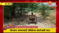 Video | चांगभलं, दिव्यांग अंगणवाडी सेविकेची कोरोनावर मात
