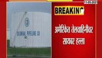 VIDEO : अमेरिकेत तेलवाहिनीवर सायबर हल्ला 