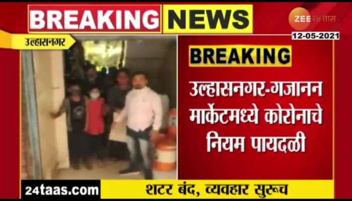 CORONA RULE BREAK IN ULHASNAGAR GAJANAN MARKET