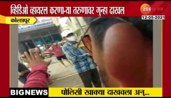 KOLHAPUR CHARGES FILED AGAINST YOUTH FOR MAKING VIDEO VIRAL