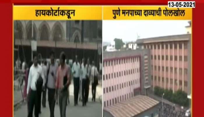 High court Slam Pune Mahapalika For Not Providing Facility For Covid Patients