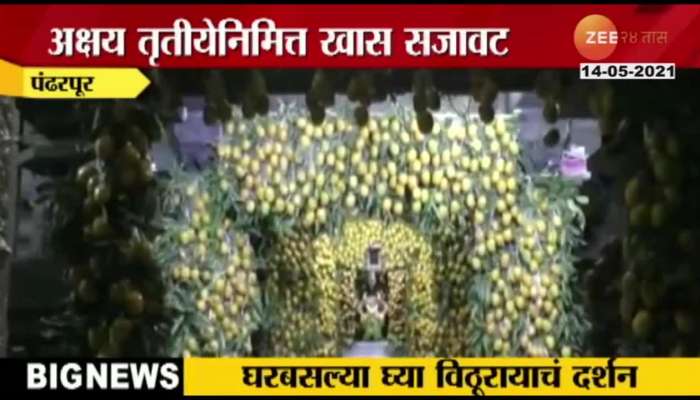 Pandharpur Vithal Temple Decorated With Alphonso Mangoes On Eve Of Akshay Tritiya
