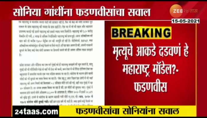 मृत्यू दडवणं हे महाराष्ट्र मॉडेल? फडणवीसांचं सोनियांना पत्र