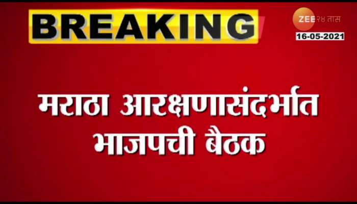 BJP Meet With Maratha Leaders For Maratha Reservation