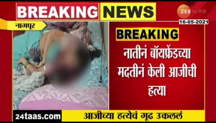 Nagpur | grand daughter murder her grand mother with help oh her boyfriend