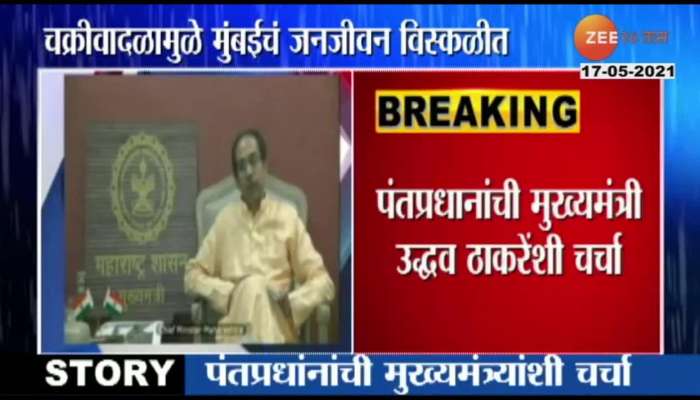 conference between PM Modi and CM Uddhav Thackeray bout cyclone