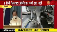 कोरोनावर नवा उपाय, 2 DG औषध घ्या; कोरोनावर मात करा