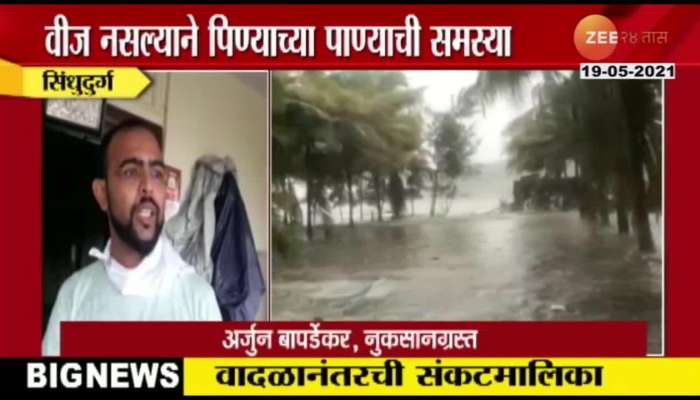 Sindhudurg People Reaction On Flood Situation From Cyclone Tauktae