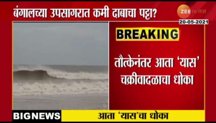 Aaj Kay Vishesh 20 May 2021 - Now 'this' storm is coming, a warning on the east coast