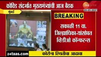   कोविडसंदर्भात मुख्यमंत्र्यांची व्हीसीद्वारे जिल्हाधिकाऱ्यांशी चर्चा