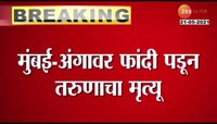 VIDEO | अंगावर झाडाची फांदी पडून तरूणाचा मृत्यू