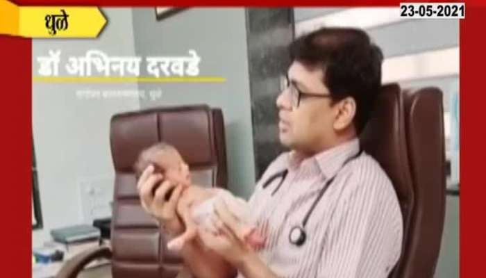 Dhule Doctor sung a Song new born baby