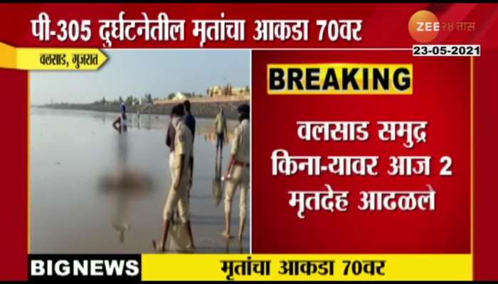 TWO DEAD BODIES FOUND ON VALSAD SEA SHORE AT GUJRAT