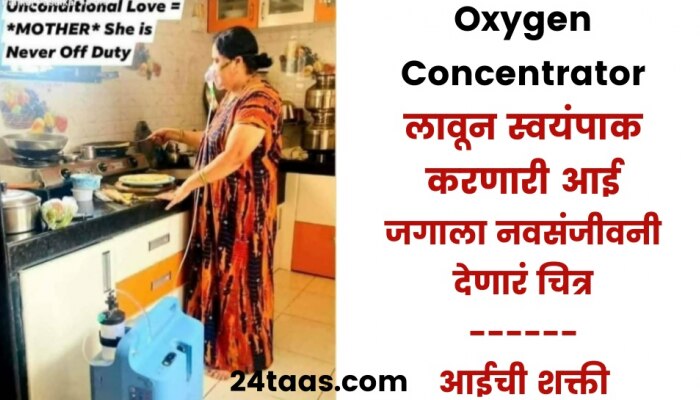 oxygen लावून स्वयंपाक : या भयभयीत जगाला &#039;&#039;आईचं हे चित्र&#039;&#039; नवीआशा, नवी उमेद, नवं जीवन देणारं