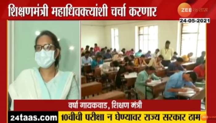 दहावीची परीक्षा न घेण्यावर सरकार ठाम, शिक्षणमंत्री आज महाधिवक्तांशी करणार चर्चा