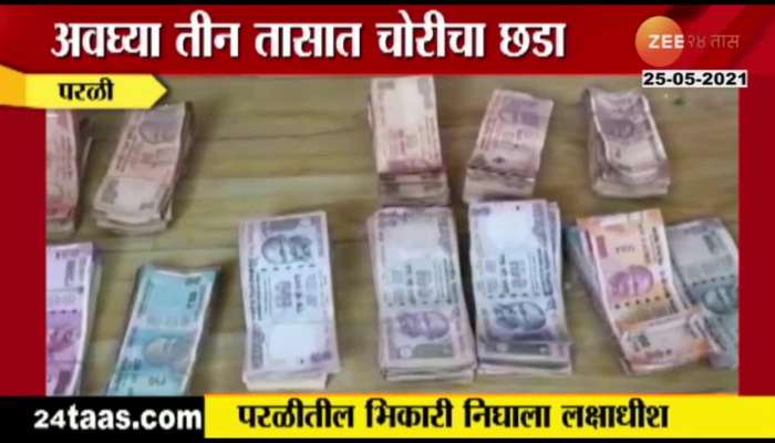 BEED PARLI POLICE FOUND TWO LAKH RUPEES OF BEGGER