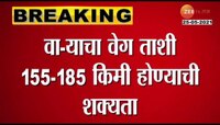VIDEO : 'यास'चे आज अतितीव्र चक्रीवादळात रुपांतर होणार  