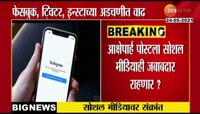 VIDEO : फेसबुक, ट्विटर इन्स्टाच्या अडचणीत वाढ  