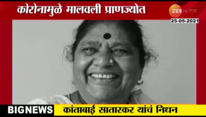 LAVANI KALAWANT KANTABAI SATARKAR PASSED AWAY