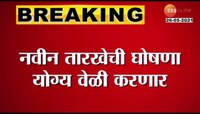 Video | जेईई परीक्षेसंदर्भात मोठी माहिती