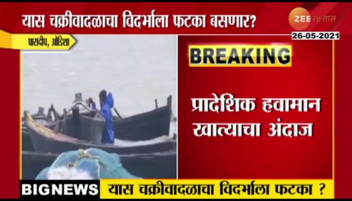 Vidarbha To Be Affected From Cyclone Yaas