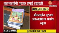 बालभारतीच्या पाठ्यपुस्तक छपाईचे काम अजून प्रलंबित