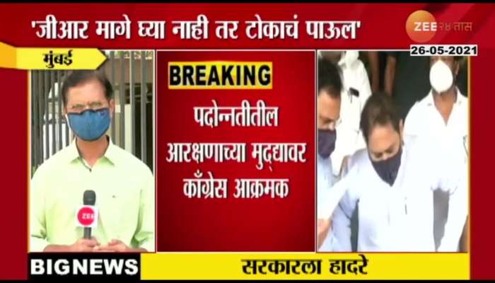 mahavikas aghadi is in trouble as congress decided step back from state government if they dont give padonnati reservation 