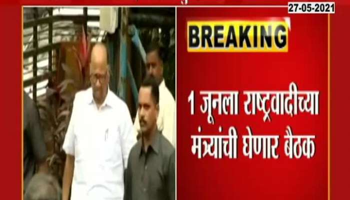 The meeting of NCP ministers will be attended by Sharad Pawar on June 1