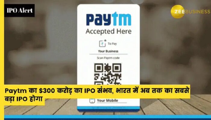 Paytm IPO | पैसा तयार ठेवा, जोरदार कमाईची संधी सोडू नका; Paytm आणणार देशातील सर्वात मोठा IPO 