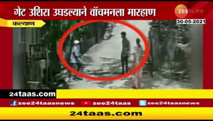 kalyan watchman beaten because he open gate very late, cctv video viral