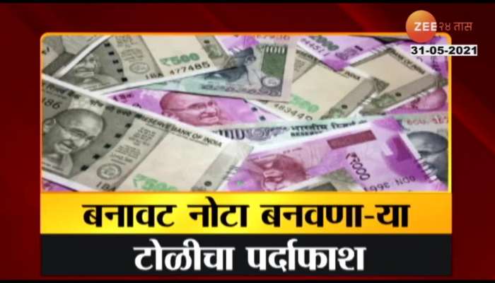 fake currency gang arrest by nagpur police