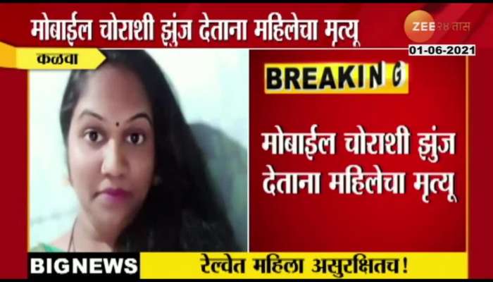 Central Railway : Kalva Women Vidya Patil Died In Struggle To Get Mobile From Thief