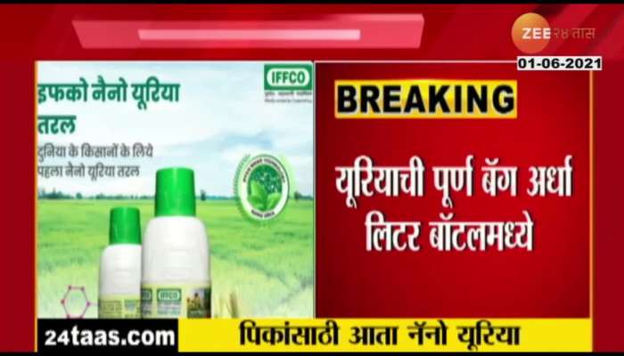 TO GOOD NEWS FOR FARMERS WILL COME IN NANO URIYA LIQUID FORM