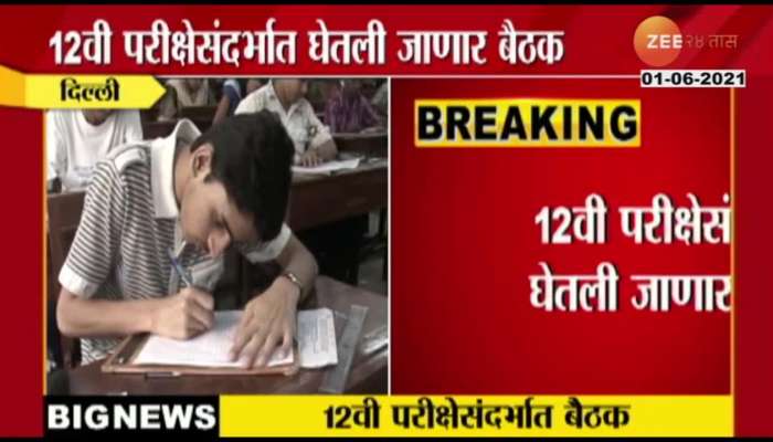 PM MODI WILL TAKE MEETING REGARDING 12TH EXAM DECISION