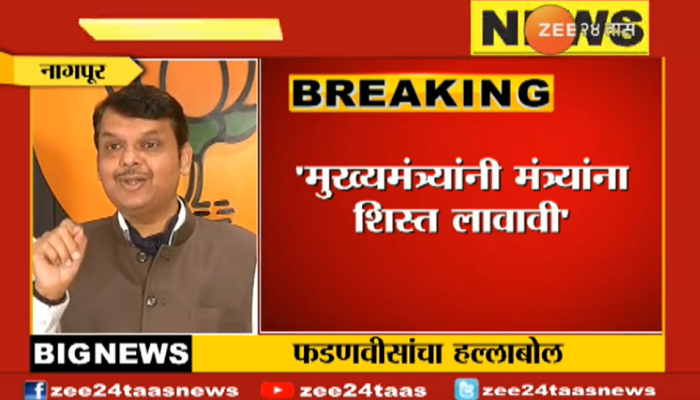 मुख्यमंत्र्यांनी मंत्र्यांना शिस्त लावावी - देवेंद्र फडणवीस 