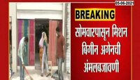 VIDEO | कोरोना रोखण्यासाठी सोमवारपासून मिशन बिगीन अगेनची अंमलबजावणी 
