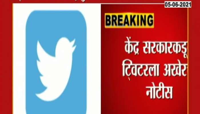 Central government hit, notice finally to Twitter