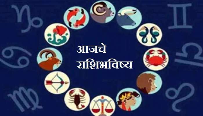 Horoscope : या राशींच्या लोकांना आज काय फायदा होईल, ते जाणून घ्या 