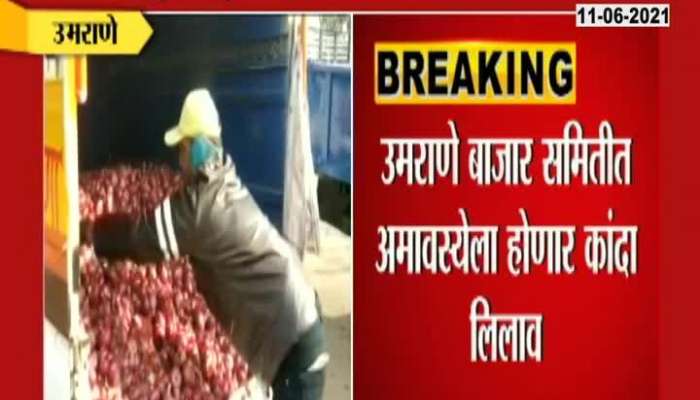 Umrane Bazar Samiti Historic Decision To Do Onion Trading On Amavasya Day