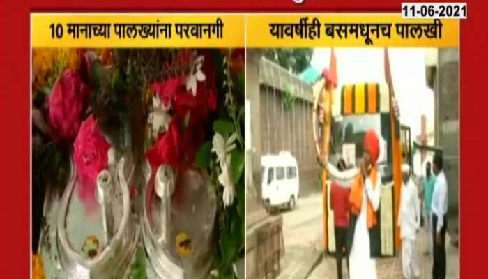 AASHADHI WARI 50 PEOPLE ALLOWED IN MANA_S PALKHI DEPARTURE CEREMONY