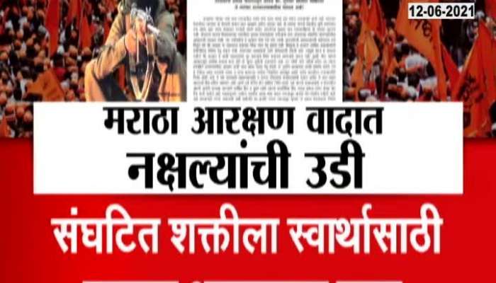 NAXAL WANT TO TAKE A BENIFIT IN MARATHA RESERVATION