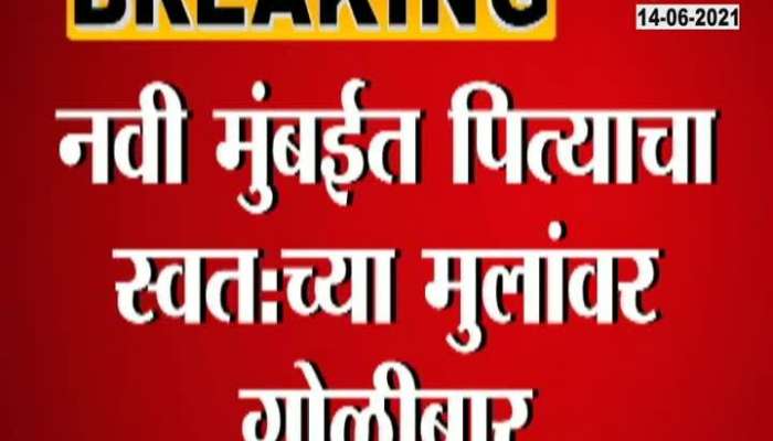 FATHER FIRES ON HIS OWN CHILDREN IN NAVI MUMBAI