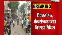 video | राज्यातील काही भागात निर्बंध हटणार... पाहा राज्यातील कोरोनाची परिस्थिती