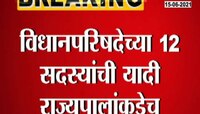VIDEO : विधानपरिषदेच्या 12 सदस्यांची यादी राज्यपालांकडेच 