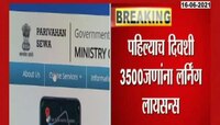 VIDEO : घरबसल्या लर्निंग लायसन्सला प्रतिसाद 