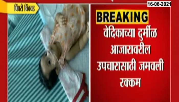 ZEE 24 TAAS IMPACT NEWS 16 CRORE FOR TREATMENT OF 8 MONTHS OF VEDIKA