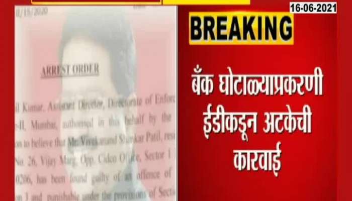  Karnala Bank Scam Former MLA Vivek Patil Arrested